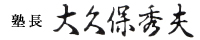 次世代経営塾塾長大久保秀夫
