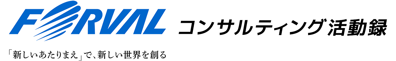 フォーバルコンサルティング活動録